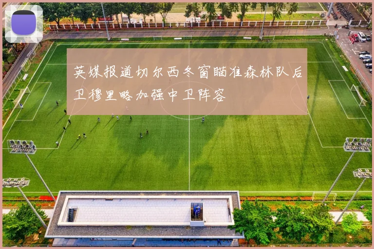 英媒报道切尔西冬窗瞄准森林队后卫穆里略加强中卫阵容