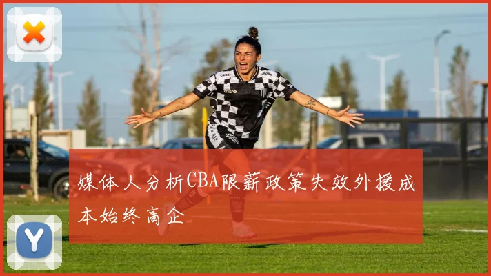 媒体人分析CBA限薪政策失效外援成本始终高企