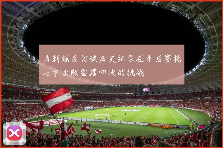 马刺能否打破历史纪录在季后赛抢七中击败雷霆四次的挑战