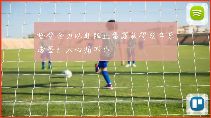 哈登全力以赴阻止雷霆获得明年乐透签让人心痛不已