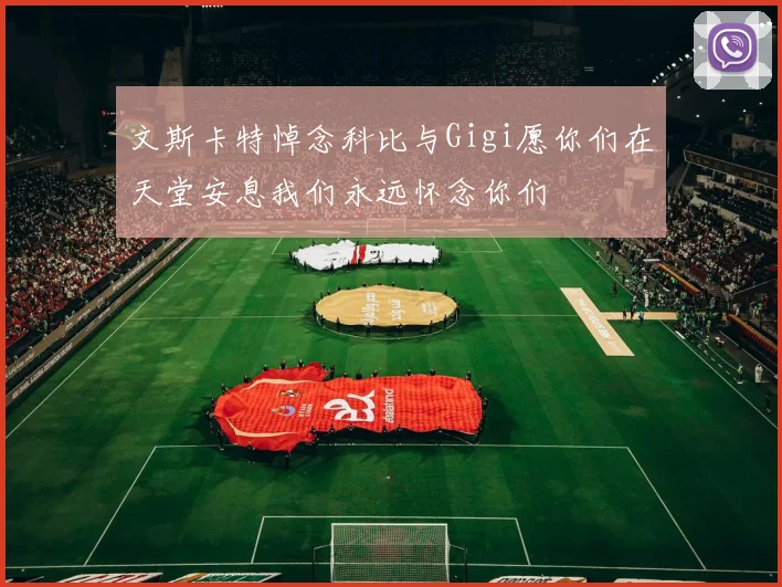 文斯卡特悼念科比与Gigi愿你们在天堂安息我们永远怀念你们