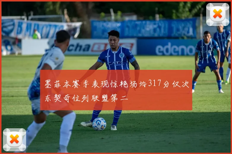 墨菲本赛季表现惊艳场均317分仅次东契奇位列联盟第二