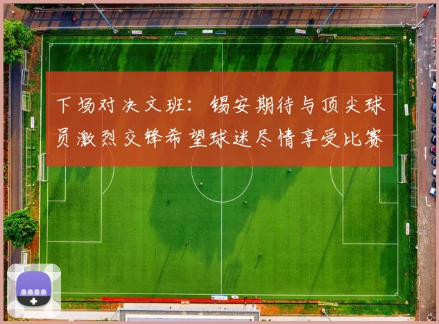 下场对决文班：锡安期待与顶尖球员激烈交锋希望球迷尽情享受比赛乐趣