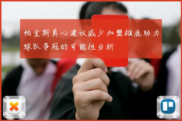 帕金斯真心建议威少加盟雄鹿助力球队争冠的可能性分析