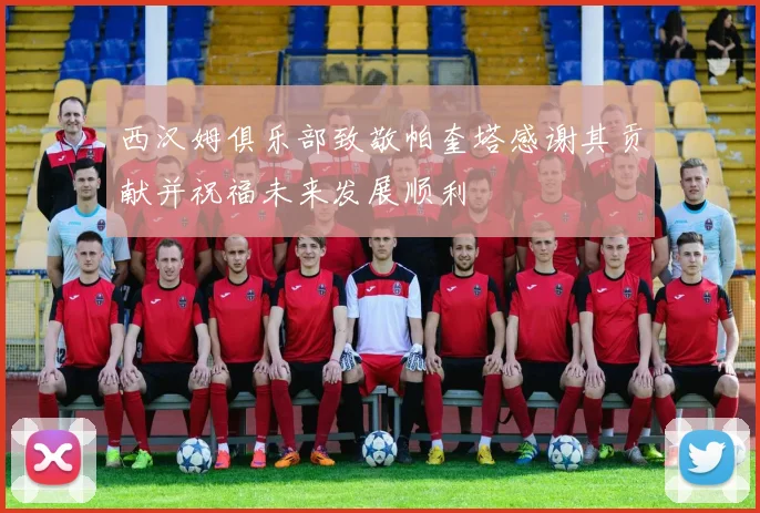 西汉姆俱乐部致敬帕奎塔感谢其贡献并祝福未来发展顺利
